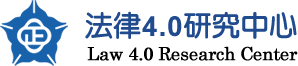 國立中正大學法律4.0研究中心